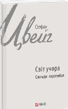 Світ учора. Спогади європейця